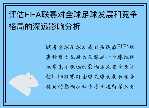 评估FIFA联赛对全球足球发展和竞争格局的深远影响分析 评估FIFA联赛对全球足球发展和竞争格局的深远影响分析