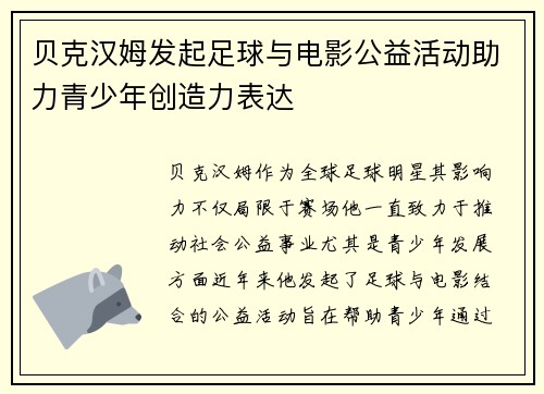 贝克汉姆发起足球与电影公益活动助力青少年创造力表达 贝克汉姆发起足球与电影公益活动助力青少年创造力表达