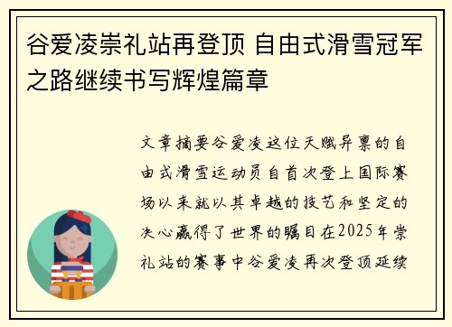 谷爱凌崇礼站再登顶 自由式滑雪冠军之路继续书写辉煌篇章 谷爱凌崇礼站再登顶 自由式滑雪冠军之路继续书写辉煌篇章