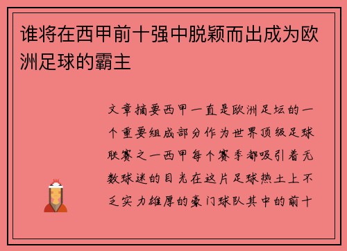 谁将在西甲前十强中脱颖而出成为欧洲足球的霸主 谁将在西甲前十强中脱颖而出成为欧洲足球的霸主