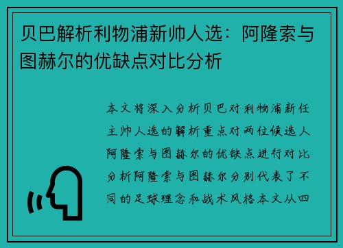 贝巴解析利物浦新帅人选:阿隆索与图赫尔的优缺点对比分析 贝巴解析利物浦新帅人选:阿隆索与图赫尔的优缺点对比分析