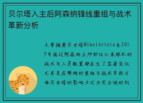 贝尔塔入主后阿森纳锋线重组与战术革新分析 贝尔塔入主后阿森纳锋线重组与战术革新分析