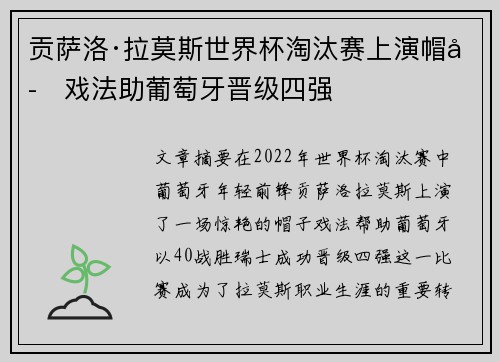 贡萨洛·拉莫斯世界杯淘汰赛上演帽子戏法助葡萄牙晋级四强