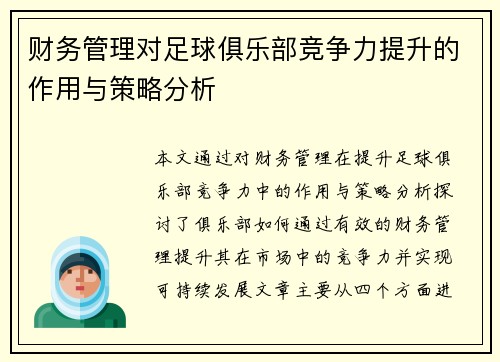 财务管理对足球俱乐部竞争力提升的作用与策略分析 财务管理对足球俱乐部竞争力提升的作用与策略分析