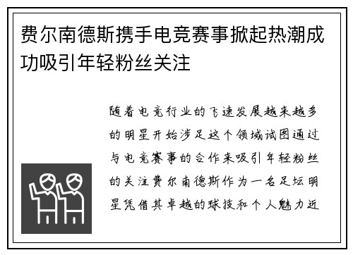 费尔南德斯携手电竞赛事掀起热潮成功吸引年轻粉丝关注