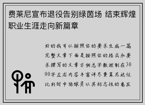 费莱尼宣布退役告别绿茵场 结束辉煌职业生涯走向新篇章 费莱尼宣布退役告别绿茵场 结束辉煌职业生涯走向新篇章