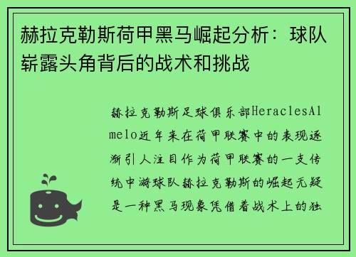 赫拉克勒斯荷甲黑马崛起分析：球队崭露头角背后的战术和挑战