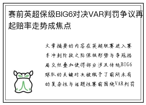 赛前英超保级BIG6对决VAR判罚争议再起赔率走势成焦点