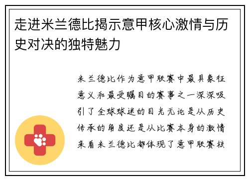 走进米兰德比揭示意甲核心激情与历史对决的独特魅力