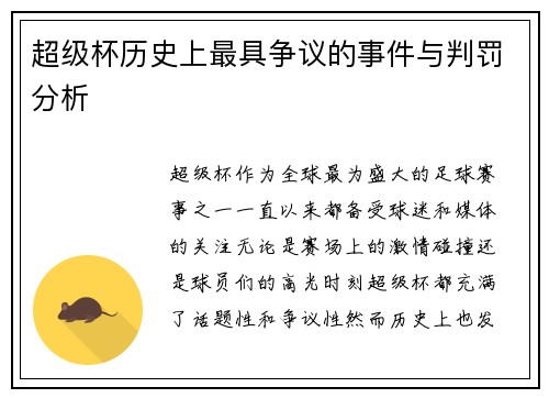 超级杯历史上最具争议的事件与判罚分析