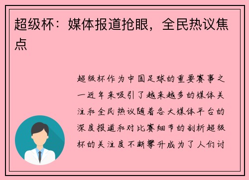 超级杯：媒体报道抢眼，全民热议焦点