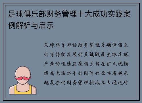 足球俱乐部财务管理十大成功实践案例解析与启示 足球俱乐部财务管理十大成功实践案例解析与启示