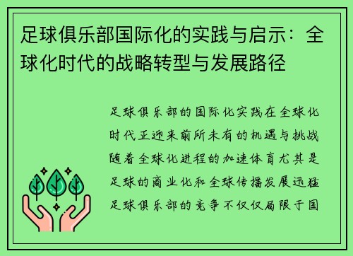 足球俱乐部国际化的实践与启示:全球化时代的战略转型与发展路径 足球俱乐部国际化的实践与启示:全球化时代的战略转型与发展路径