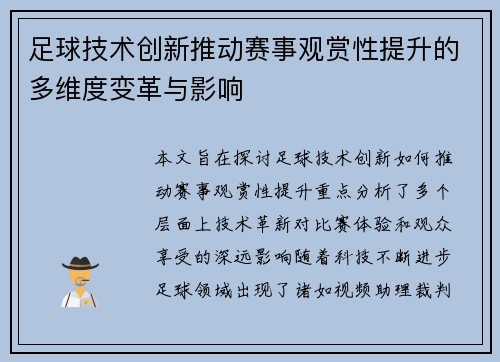 足球技术创新推动赛事观赏性提升的多维度变革与影响 足球技术创新推动赛事观赏性提升的多维度变革与影响