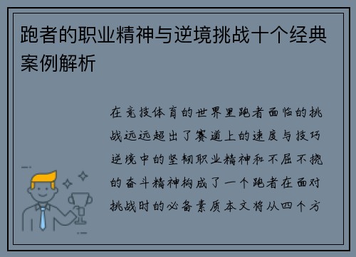 跑者的职业精神与逆境挑战十个经典案例解析 跑者的职业精神与逆境挑战十个经典案例解析