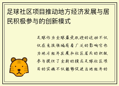 足球社区项目推动地方经济发展与居民积极参与的创新模式 足球社区项目推动地方经济发展与居民积极参与的创新模式