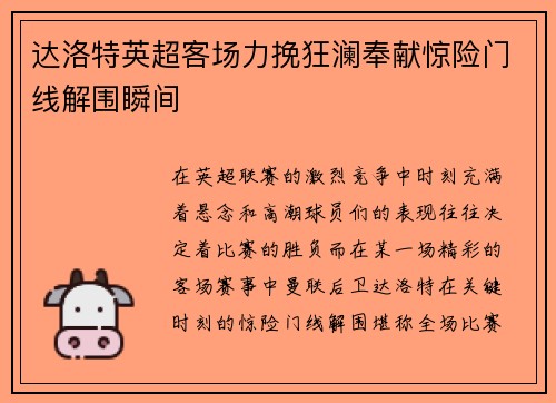 达洛特英超客场力挽狂澜奉献惊险门线解围瞬间 达洛特英超客场力挽狂澜奉献惊险门线解围瞬间
