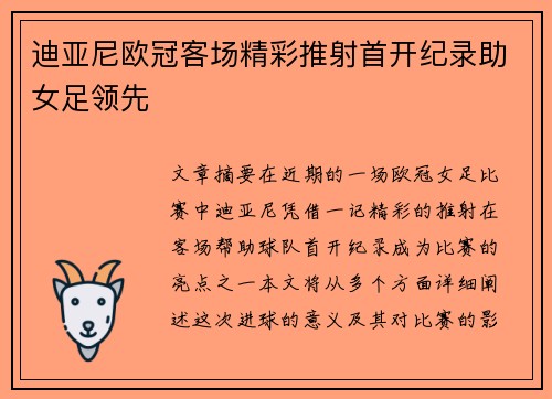 迪亚尼欧冠客场精彩推射首开纪录助女足领先 迪亚尼欧冠客场精彩推射首开纪录助女足领先