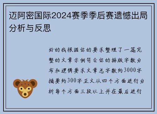 迈阿密国际2024赛季季后赛遗憾出局分析与反思