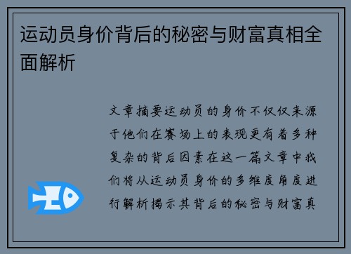 运动员身价背后的秘密与财富真相全面解析