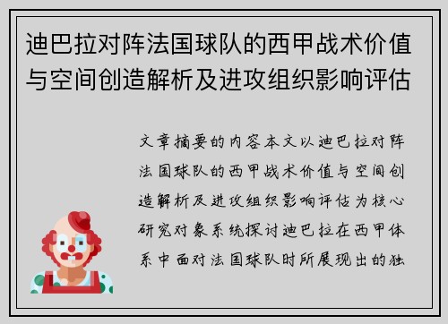 迪巴拉对阵法国球队的西甲战术价值与空间创造解析及进攻组织影响评估 迪巴拉对阵法国球队的西甲战术价值与空间创造解析及进攻组织影响评估
