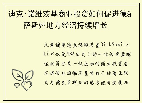 迪克·诺维茨基商业投资如何促进德克萨斯州地方经济持续增长