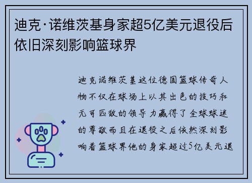 迪克·诺维茨基身家超5亿美元退役后依旧深刻影响篮球界