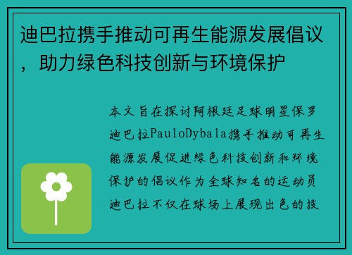 迪巴拉携手推动可再生能源发展倡议，助力绿色科技创新与环境保护