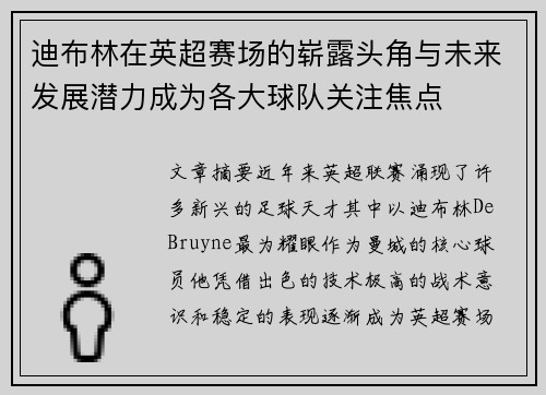 迪布林在英超赛场的崭露头角与未来发展潜力成为各大球队关注焦点