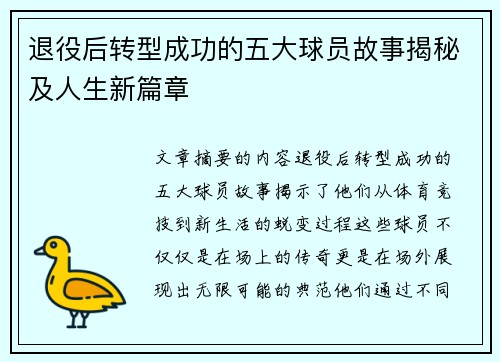 退役后转型成功的五大球员故事揭秘及人生新篇章