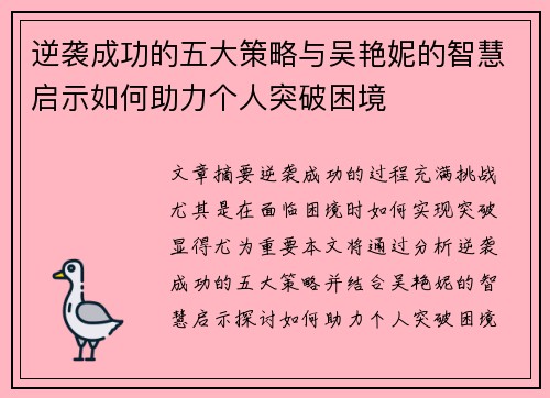 逆袭成功的五大策略与吴艳妮的智慧启示如何助力个人突破困境 逆袭成功的五大策略与吴艳妮的智慧启示如何助力个人突破困境