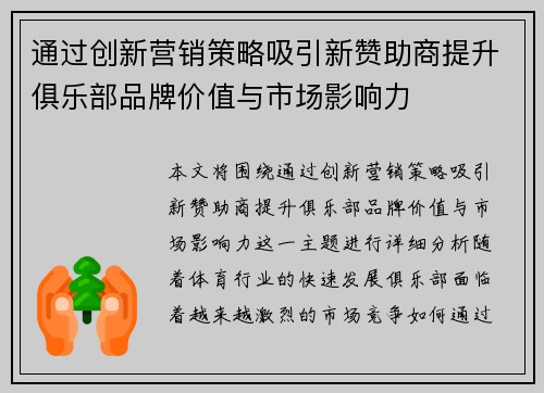 通过创新营销策略吸引新赞助商提升俱乐部品牌价值与市场影响力 通过创新营销策略吸引新赞助商提升俱乐部品牌价值与市场影响力