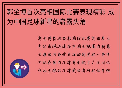 郭全博首次亮相国际比赛表现精彩 成为中国足球新星的崭露头角 郭全博首次亮相国际比赛表现精彩 成为中国足球新星的崭露头角