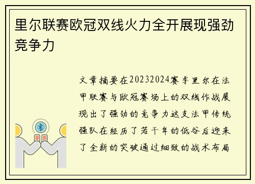 里尔联赛欧冠双线火力全开展现强劲竞争力 里尔联赛欧冠双线火力全开展现强劲竞争力
