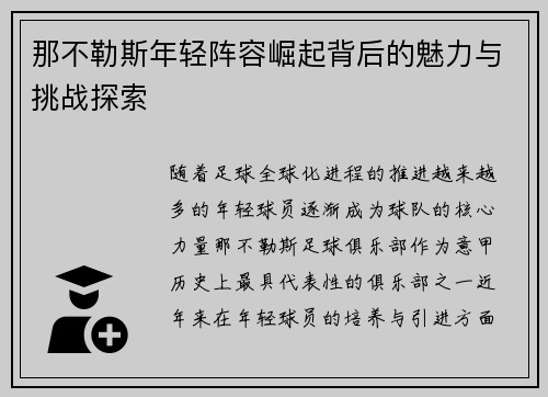那不勒斯年轻阵容崛起背后的魅力与挑战探索 那不勒斯年轻阵容崛起背后的魅力与挑战探索