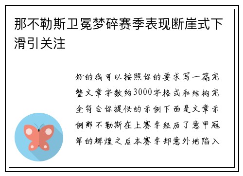 那不勒斯卫冕梦碎赛季表现断崖式下滑引关注 那不勒斯卫冕梦碎赛季表现断崖式下滑引关注