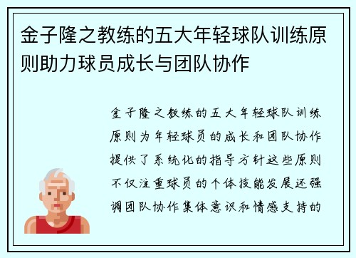 金子隆之教练的五大年轻球队训练原则助力球员成长与团队协作 金子隆之教练的五大年轻球队训练原则助力球员成长与团队协作