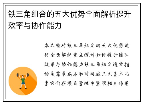 铁三角组合的五大优势全面解析提升效率与协作能力 铁三角组合的五大优势全面解析提升效率与协作能力
