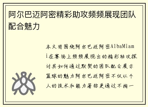 阿尔巴迈阿密精彩助攻频频展现团队配合魅力 阿尔巴迈阿密精彩助攻频频展现团队配合魅力