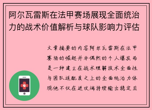 阿尔瓦雷斯在法甲赛场展现全面统治力的战术价值解析与球队影响力评估