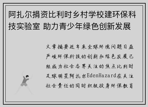 阿扎尔捐资比利时乡村学校建环保科技实验室 助力青少年绿色创新发展