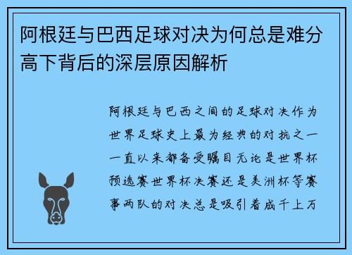 阿根廷与巴西足球对决为何总是难分高下背后的深层原因解析 阿根廷与巴西足球对决为何总是难分高下背后的深层原因解析