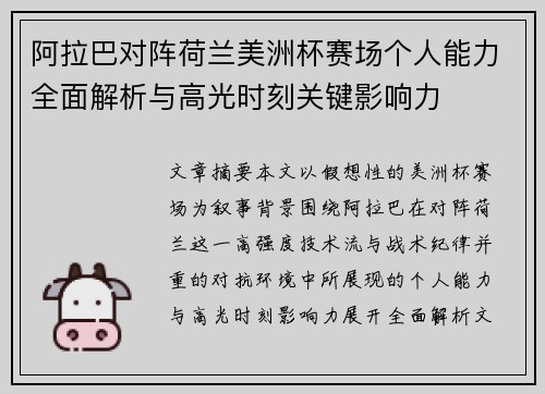 阿拉巴对阵荷兰美洲杯赛场个人能力全面解析与高光时刻关键影响力 阿拉巴对阵荷兰美洲杯赛场个人能力全面解析与高光时刻关键影响力