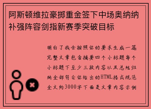 阿斯顿维拉豪掷重金签下中场奥纳纳补强阵容剑指新赛季突破目标
