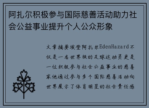 阿扎尔积极参与国际慈善活动助力社会公益事业提升个人公众形象 阿扎尔积极参与国际慈善活动助力社会公益事业提升个人公众形象