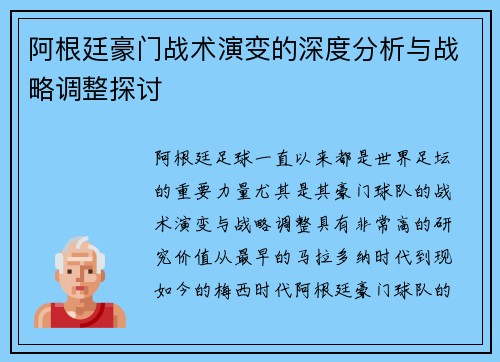 阿根廷豪门战术演变的深度分析与战略调整探讨 阿根廷豪门战术演变的深度分析与战略调整探讨