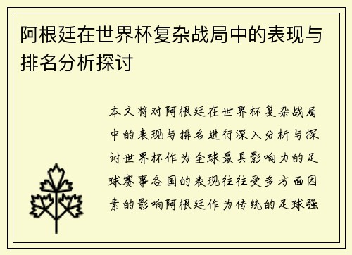 阿根廷在世界杯复杂战局中的表现与排名分析探讨