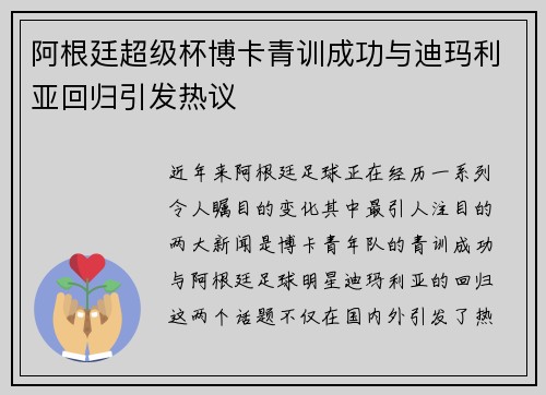 阿根廷超级杯博卡青训成功与迪玛利亚回归引发热议 阿根廷超级杯博卡青训成功与迪玛利亚回归引发热议