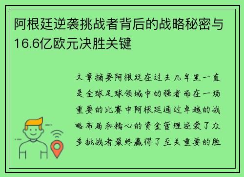 阿根廷逆袭挑战者背后的战略秘密与16.6亿欧元决胜关键 阿根廷逆袭挑战者背后的战略秘密与16.6亿欧元决胜关键