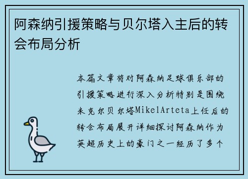 阿森纳引援策略与贝尔塔入主后的转会布局分析